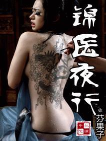 锦医夜行杨宗保