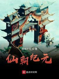 仙朝纪元全文阅读