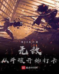 无敌从斗破苍穹开始