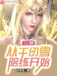 斗罗从千仞雪陪练开始女主