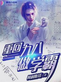 重回九八做学霸全文免费
