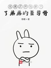 书名完美之开局取下了弟弟的至尊骨