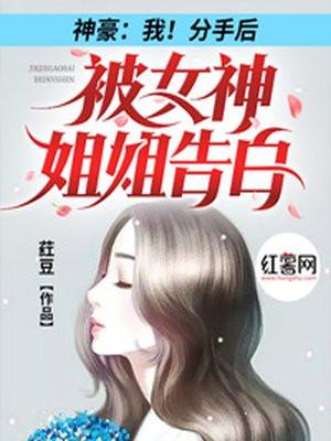 神豪我分手后被女神姐姐告白短剧免费观看