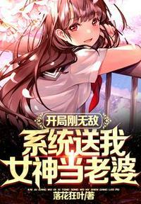 开局系统送女神玄幻