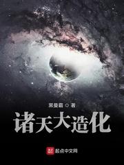 诸天大造化境界划分