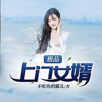 极品上门女婿秦浩婿最新章节1654