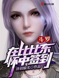 斗罗之开局在比比东腹中签到
