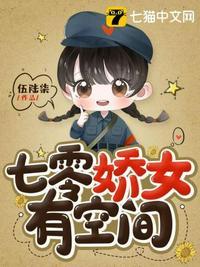 七零娇女有空间大结局