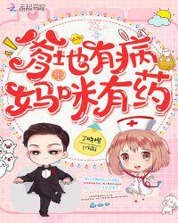 爹地有病妈咪有药第几章知道双胞胎儿子