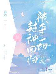 被夺一切后她封神回归txt百度