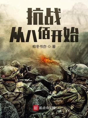 抗战从八佰开始女主