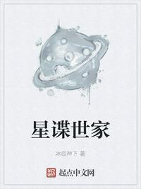 星谍世家 第90章