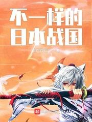 日本战国时代的国
