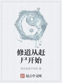 修道从赶尸开始TXT百度资源