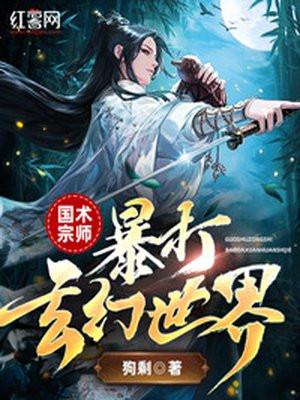 国术大宗师穿越武侠世界的