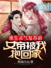 重生灵气复苏前女帝被我抱回家女主角是谁
