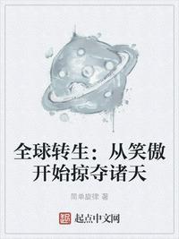 全球转生从笑傲江湖开始