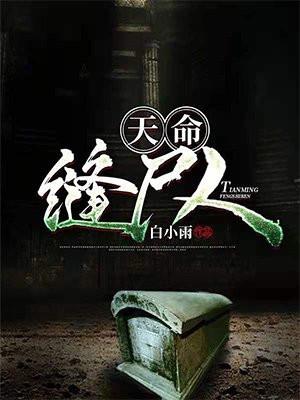 入殓师爆炸获得阴阳眼