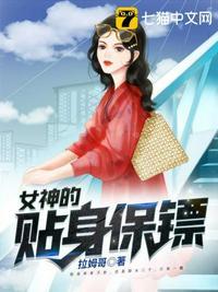 我要看女神的贴身保镖