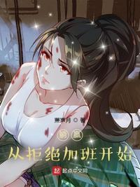 重生之从拒绝青梅开始免费