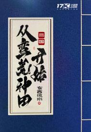 三国开局从