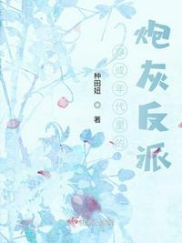 书名穿成年代文里的炮灰女配