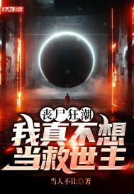 丧尸狂潮