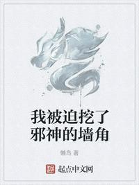 被迫挖了邪神的墙脚