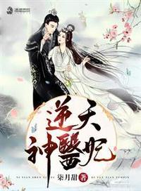 逆天神医妃的灵力等级