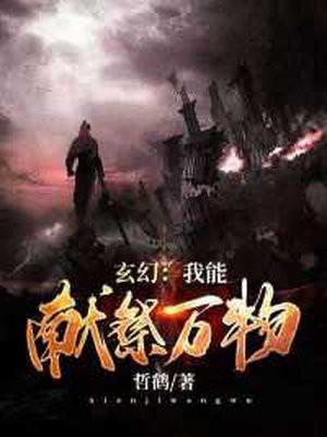 我能献祭万物