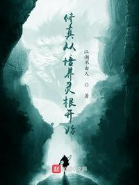 修真从挖灵石开始免费阅读