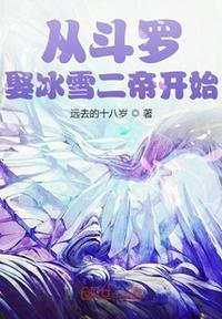 从斗罗开局娶冰雪女帝
