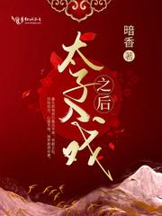 太子入戏之后伏云是什么人