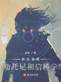 我在漫威劝托尼相信科学百度