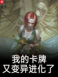 我的卡牌又变异进化了 贰舟TXT