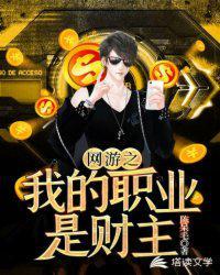 网游之我的职业是财主百科