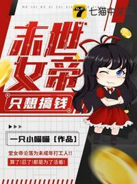 末世女帝也修仙