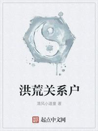 洪荒关系户最新章节列表