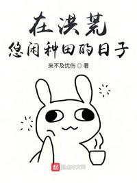 我在洪荒悠闲种田的