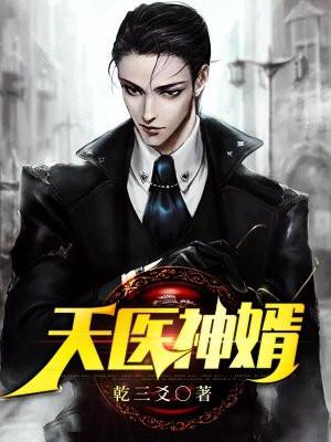 天医神婿叶修凡