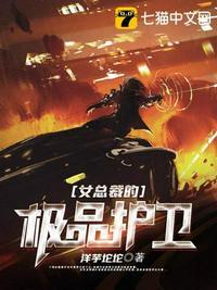 极品女总裁的护花兵王全文免费阅读