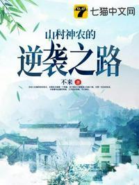 山村神农的逆袭之路TXT