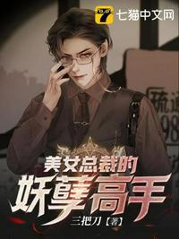 美女总裁的妖孽高手三把刀