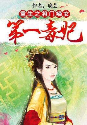 重生将门嫡女第一毒妃 璃芸