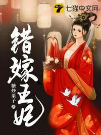 错嫁王妃有第二部吗