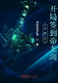 斗罗之开局签到帝龙剑免费TMT