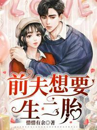 前夫想要生二胎—惜惜有余