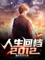 人生回档2012精校txt