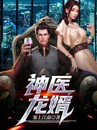 神医龙婿全集免费观看