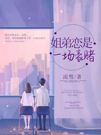 姐弟恋是一场豪赌在线阅读